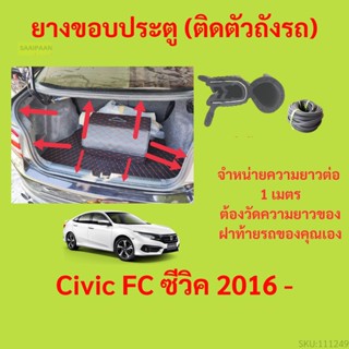 ราคาต่อเมตร ยางฝาท้าย  Civic FC ซีวิค 2016 - ยางประตูหลัง แบบมีปีก