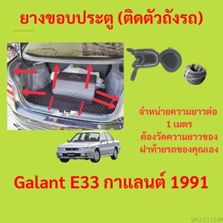 ราคาต่อเมตร ยางฝาท้าย  Galant E33 กาแลนต์ 1991 ยางประตูหลัง แบบมีปีก