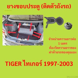 ราคาต่อเมตร ยางฝาท้าย  TIGER ไทเกอร์ 1997-2003 ยางประตูหลัง แบบมีปีก