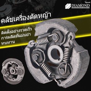 Diamond คลัชท์เครื่องตัดหญ้า คลัชขาเหล็ก เครื่องตัดหญ้า คลัท 2สปริง 3สปริง