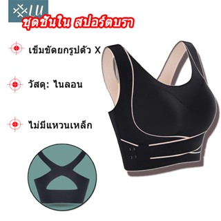 【กรุงเทพจัดส่งสินค้า】ชุดชั้นในกีฬาที่ปรับได้การแก้ไขหญิงหลังค่อมกันกระแทกรวบรวมคอลเลกชันด้านข้างชุดชั้นในโยคะ