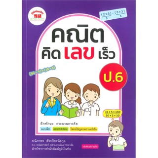 [พร้อมส่ง]หนังสือ คณิตคิดเลขเร็ว ป.6  สนพ.ภูมิบัณฑิต  #นิภาพร สัจจปิยะนิจกุล