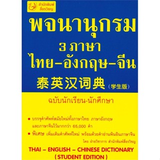 [พร้อมส่ง]หนังสือ พจนานุกรม 3 ภาษา ไทย-อังกฤษ-จีน  สนพ.สื่อรวิชญ  #ฝ่ายวิชาการ