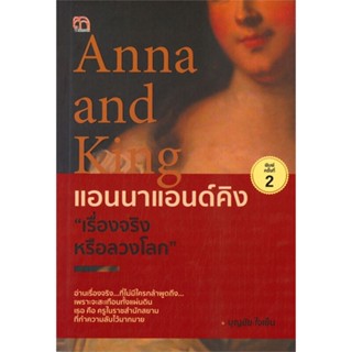 [พร้อมส่ง]หนังสือ แอนนาแอนด์คิง "เรื่องจริงหรือลวงโลก"  สนพ.สยามความรู้  #บุญชัย ใจเย็น