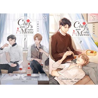 [พร้อมส่ง]หนังสือ ชุด Chefs Menu สูตรรัก เมนูร้อน (2 เล่ม  สนพ.GEMINI  #Cheng Xue Sen (เฉิงเสวี่ยเซิน)