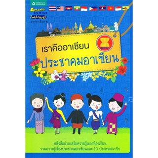 หนังสือ เราคืออาเซียน ประชาคมอาเซียน