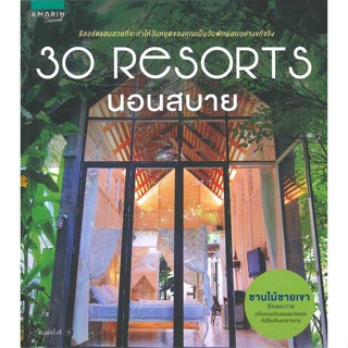 หนังสือ 30 Resorts นอนสบาย