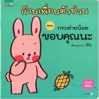 หนังสือ ก๊วนเพื่อนตัวป่วน ตอน กระต่ายน้อยขอบคุณนะ