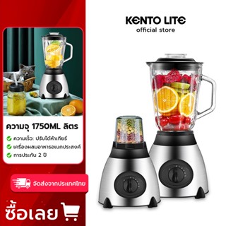 KENTO LITE เครื่องปั่นอเนกประสงค์ราคาถูก 1แถม1 ปั่นน้ำแข็งได้ 1750ML 650W ปั่นน้ำผลไม้ รับ