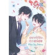 หนังสืออยากได้ยินคำว่าอร่อย Please Say Delicious ผู้เขียน: Lady-n  สำนักพิมพ์: Rose  หมวดหมู่: หนังสือวาย ยูริ , นิยายวา