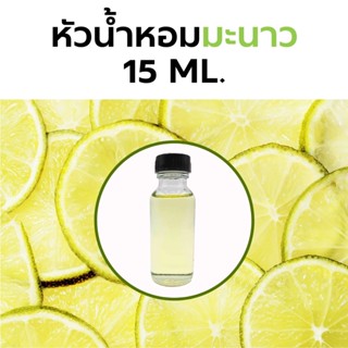 หัวน้ำหอมกลิ่น มะนาว 15ml. Lemon Fragrance