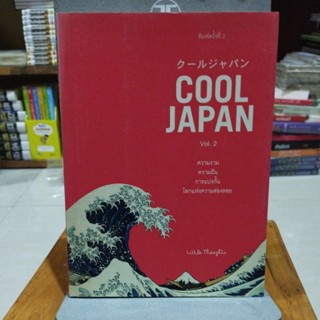 COOL JAPAN vol.2 ความงามความฝันการแบ่งกั้นโลกแห่งความล่องลอย