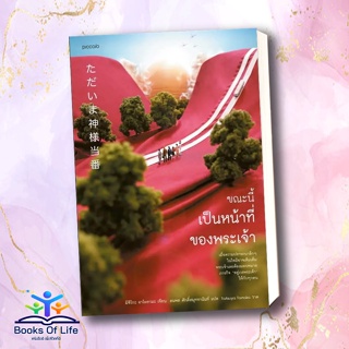 [พร้อมส่ง] หนังสือ ขณะนี้เป็นหน้าที่ของพระเจ้า ผู้เขียน: มิจิโกะ อาโอยามะ (Michiko Aoyama)  สำนักพิมพ์: Piccolo  หมวดหมู