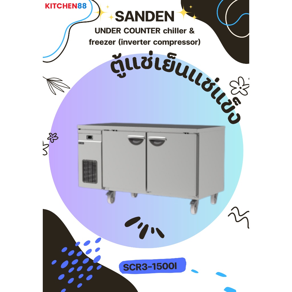 SANDEN ตู้เคาน์เตอร์แช่เย็น 2 ประตู   รุ่น SCR3-1500i (inverter)