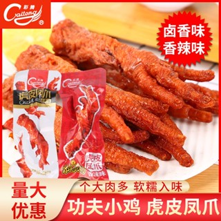 ✷Caiteng 【Tiger Skin Chicken Claws Big】Steamed ขายส่งรสเผ็ด แพ็คแยก ของว่างคนดังทางอินเทอร์เน็ต ยกกล่อง