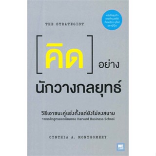 [ สินค้าพร้อมส่ง ]   หนังสือ  คิดอย่างนักวางกลยุทธ์