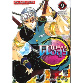 [ สินค้าพร้อมส่ง ] หนังสือ   ดาบพิฆาตอสูร เล่ม 9 แผนแทรกซึมเข้าย่านเริงรมย์