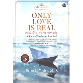 หนังสือ  Only Love is Real เราจะข้ามเวลามาพบกัน    เขียนโดย  Brian L. Weiss, M.D.