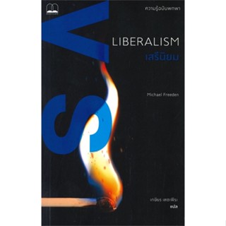 [ สินค้าพร้อมส่ง ]   หนังสือ  เสรีนิยม LIBERALISM