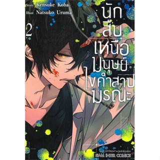 [ สินค้าพร้อมส่ง ] หนังสือ   นักสืบเหนือมนุษย์ ไขคำสาปมรณะ ล.2