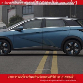 [Dolphin BYD 2023 ]2022 BYDปลาโลมารถหน้าต่างแถบสว่างสแตนเลสปลาโลมารถหน้าต่างตัดประตูและหน้าต่างสติ๊กเกอร์ตกแต่งร่างกายแถ