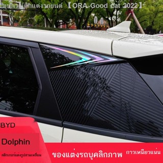 [Dolphin BYD 2023 ]เฉพาะสำหรับ BYD ปลาโลมาสามเหลี่ยมการปรับเปลี่ยนกระจกหลังร่างกายสติกเกอร์ตกแต่งบุคลิกภาพอุปกรณ์เสริมรถ