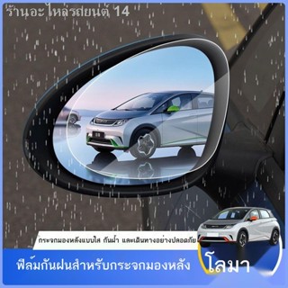 [Dolphin BYD 2023 ]ฟิล์มกันฝนกระจกมองหลัง BYD ปลาโลมา BYD E1 E2 E3 กระจกมองหลัง HD ฟิล์มกันฝนและตัดหมอก