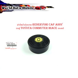 ฝาปิดน้ำมันเบรค Reservoir cap assy ฝาน้ำมัน เบรค รถตู้ toyota commuter hiace ของแท้ ห้าง ศูนย์ oem ฯลฯ อะไหล่แท้ (กรุณาด