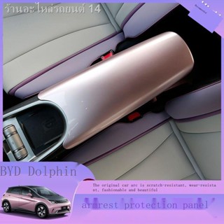 [Dolphin BYD 2023 ]Byd BYD ปลาโลมา ที่เท้าแขน ภายในรถ ที่เท้าแขนกลาง กล่อง อุปกรณ์ตกแต่ง อุปกรณ์ตกแต่งรถยนต์ อุปกรณ์ดัดแ