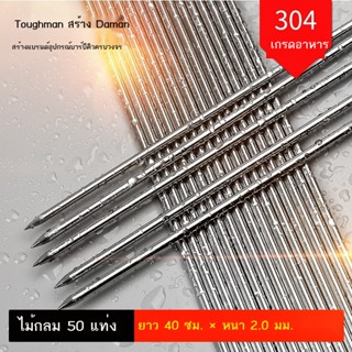 แท่งเหล็กสเตนเลส 304 ยาว 40 ซม. หนา 2.0 มม. สําหรับย่างบาร์บีคิว