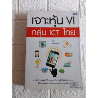 เจาะหุ้น VI กลุ่ม ICT ไทย