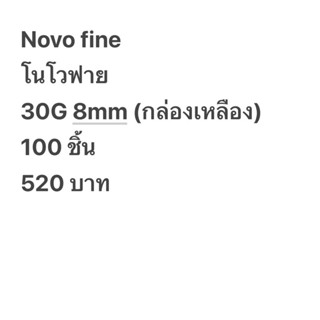 Novofine กล่องเหลือง ยกกล่อง