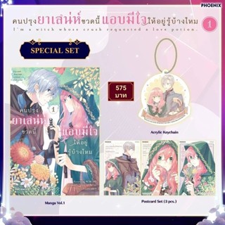 (MG) Special Set มังงะ "คนปรุงยาเสน่ห์ขวดนี้แอบมีใจให้อยู่รู้บ้างไหม เล่ม 1" [มือ1ในซีล] [มีของพร้อมส่ง]