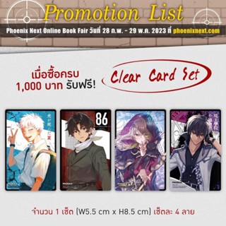 [Phoenix Next] Character Clear Card Set ขนาด 8.5 x 5.5cm ในเซ็ตมี 4 ชิ้น จากตัวละคร 4 เรื่อง [มือ1ในซีล] [มีของพร้อมส่ง]