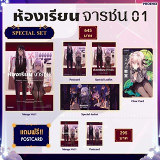 (MG) Special Set มังงะ “ห้องเรียนจารชน เล่ม 1-2” [มือ1ในซีล] [มีของพร้อมส่ง]