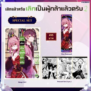 (MG) Special Set มังงะ “เลิกแล้วครับ เลิกเป็นผู้กล้าแล้วครับ เล่ม 2” [มือ1ในซีล] [มีของพร้อมส่ง]