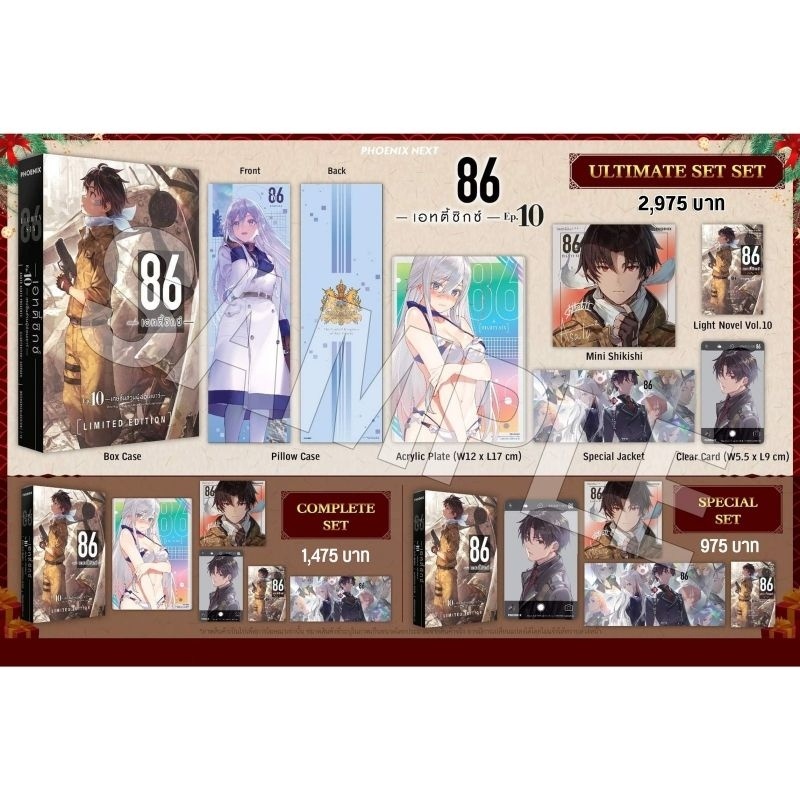 (LN) Ultimate Set ไลท์โนเวล “86 ―เอทตี้ซิกซ์― เล่ม 10” [มือ1ในซีล] [มีของพร้อมส่ง]