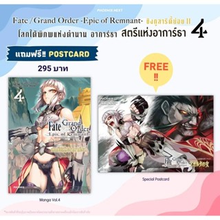 (MG) Postcard Set มังงะ “เฟต/แกรนด์ II โลกใต้พิภพแห่งตำนาน อาการ์ธา สตรีแห่งอาการ์ธา เล่ม 4” [มือ1ในซีล] [มีของพร้อมส่ง]