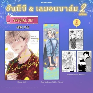 (MG) Special Set มังงะ "ฮันนีบี &amp; เลมอนบาล์ม เล่ม 2" [มือ1ในซีล] [มีของพร้อมส่ง]