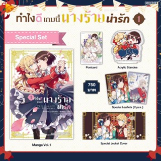 (MG) Special Set “ทำไงดีเกมนี้นางร้ายน่ารัก เล่ม 1-2" [มือ1ในซีล] [มีของพร้อมส่ง]