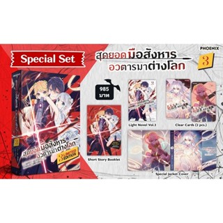 (LN) Special Set "สุดยอดมือสังหาร อวตารมาต่างโลก เล่ม 3" [มือ1ในซีล] [มีของพร้อมส่ง]