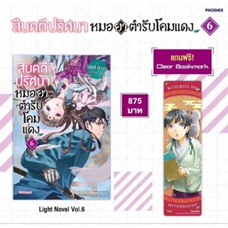 (LN) Premium Set ไลท์โนเวล “สืบคดีปริศนา หมอยาตำรับโคมแดง เล่ม 6” [มือ1ในซีล] [มีของพร้อมส่ง]