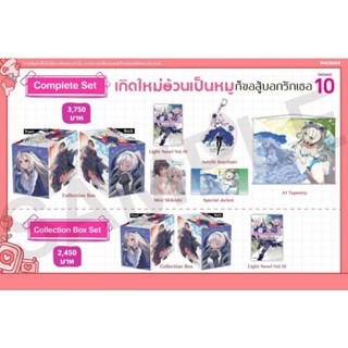 (LN) Complete Set “เกิดใหม่อ้วนเป็นหมูก็ขอสู้บอกรักเธอ เล่ม 10” [มือ1ในซีล] [มีของพร้อมส่ง]