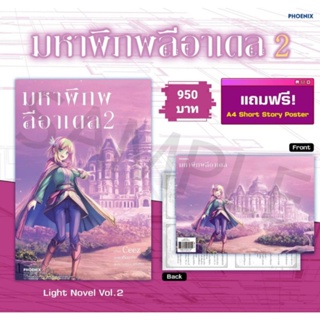 (LN) Special Set ไลท์โนเวล “มหาพิภพลีอาเดล เล่ม 2" [มือ1ในซีล] [มีของพร้อมส่ง]