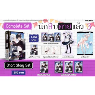 (LN) Complete Set &amp; Short Story Set "นักสืบตายแล้ว 3" [มือ1ในซีล] [มีของพร้อมส่ง]