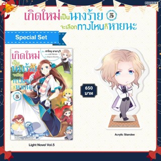 (LN) Special Set "เกิดใหม่เป็นนางร้าย จะเลือกทางไหนก็หายนะ เล่ม 5" [มือ1ในซีล] [มีของพร้อมส่ง]