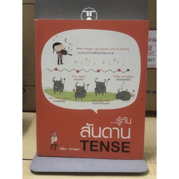 รู้ทัน สันดาน Tense.