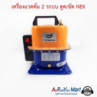 เครื่องแวคคั่ม 2 ระบบ ดูด/อัด NEK Vacuum Pump ปั๊มสุญญากาศ