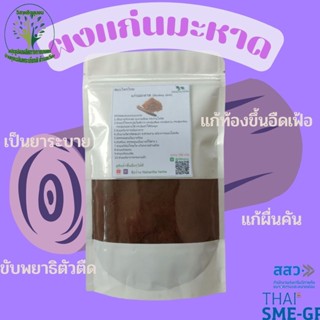 ผงแก่นมะหาด ( Artocarpus Lakoocha Wood Powder) ขนาด 100 กรัม ผงผักสมุนไพร ใช้เป็นชาหรือประกอบอาหาร