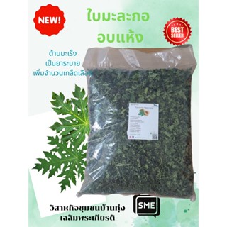 ใบมะละกออบแห้ง (Papaya leaves) ขนาด 1 ก.ก. ใช้เป็นชา ต้มดื่มหรือวัตถุดิบ ฟู๊ดเกรด ออแกนิค